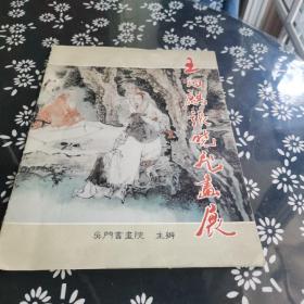 王锡麒张晓飞画展