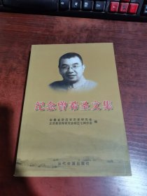 纪念曾希圣文集