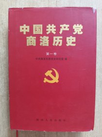 中国共产党商洛历史第一卷