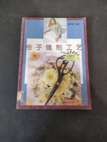 袖子縫制工藝——服飾學學做做