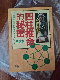 四柱推命的秘密