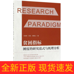 貧困指標(biāo)測度的研究范式與機理分析