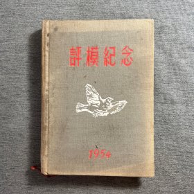 评模纪念1954