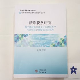精準脫貧研究 :基于滇桂黔石漠片區(qū)貧困農戶可持續(xù)生計策略優(yōu)化的視角