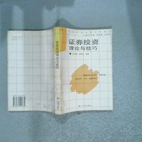 证券投资理论与技巧