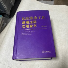 纪检监察工作常用法规实用全书（第七版）