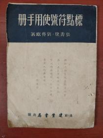 《标点符号使用手册》张寿康编著 建业书局出版 1951年初版 私藏 书品如图