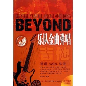 Beyond乐队金曲弹唱