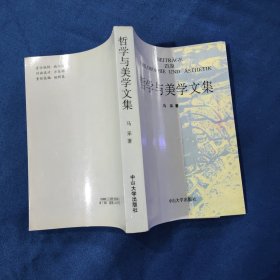 哲学与美学文集