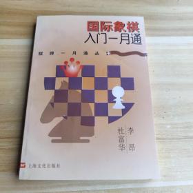 国际象棋入门一月通