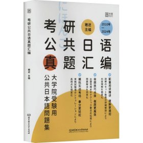 考研公共日语真题汇编