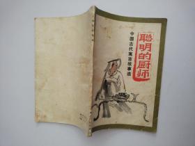 中国古代寓言故事选 聪明的厨师（插图本）