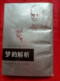 民间文化研究参考丛书:梦的解析