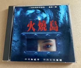 崔健火烧岛原声CD台首版。