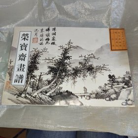 荣宝斋画谱45 古代部分45·山水 明 沈周绘