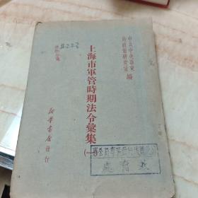 （1949年初版）上海市军管时期法令汇集（一），