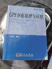 GPS导航原理与应用