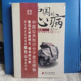 中国的心病 南方周末高级编辑郡烈山最新作品 鲁迅文学奖得主、著名杂文家 中国公共知识分子意见领袖