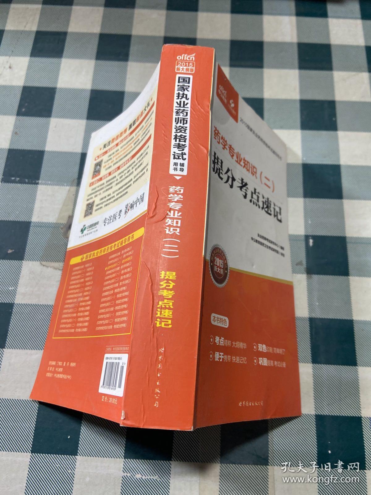 中公2015国家执业药师资格考试辅导用书：药学专业知识（二）提分考点速记