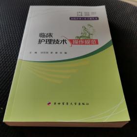 临床护理技术操作规范