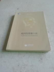 批判性思维十讲：从探究论证到开放创造