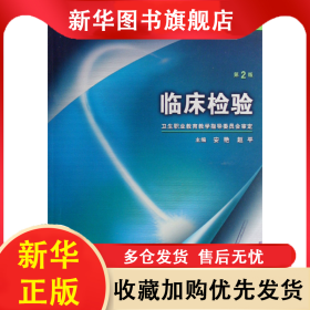 临床检验(附光盘供医学检验专业用全国中等卫生职业教育卫生部十一五规划教材) 安艳 9787117096676 人民卫生出版社