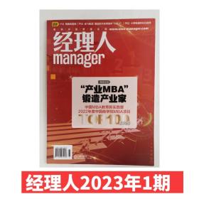 正版现货 经理人杂志2023年1月/期 2022年度中国商学院MBA项目TOP100
