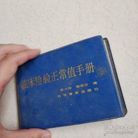 临床检验正常值手册