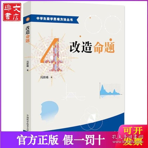中学生数学思维方法丛书4：改造命题