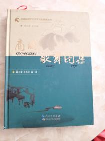 中国民间文化艺术之乡商城丛书：商城歌舞图集