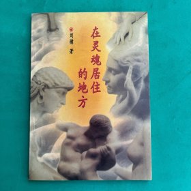 在灵魂居住的地方