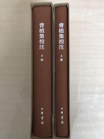 曹植集校注（全2册）（中国古典文学基本丛书·典藏本） 