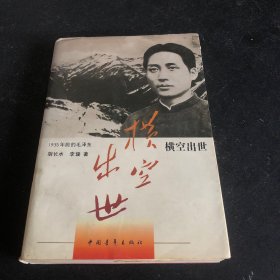 横空出世：1935年前的毛泽东