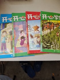 开心学堂三年级 4本合售