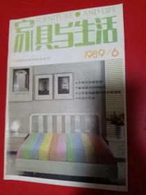 家具 与生活 1989/6