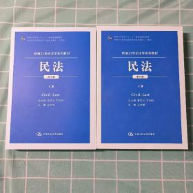 民法（第八版）（上下册）（新编21世纪法学系列教材；教育部全国普通高等学校优秀教材（一等奖）；普通高等教育“十一五”国家级规划教材）