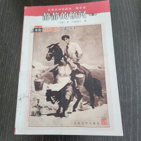 静静的顿河（三）