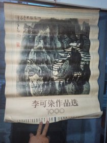 1990年 李可染作品选挂历（12张全）