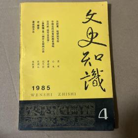 文史知识 1985年第4期
品相如图