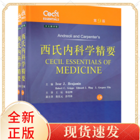 西氏内科学精要