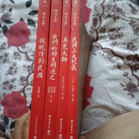 传记文学书系：《民国三大校长》《我们的朋友胡适之》巜再见大师》《从晚清到民国》4本合售