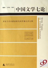 中国文学七论
