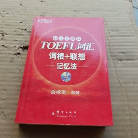 新东方：TOEFL词汇词根+联想记忆法