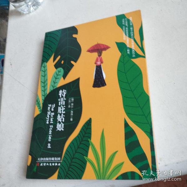 诺贝尔经典文学：特雷庇姑娘