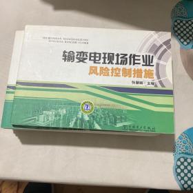 输变电现场作业风险控制措施