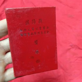 泾阳县医疗证（1957年）