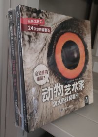 动物艺术家 思维游戏翻翻书 套装共4册 《这是谁的眼睛? 》《这里藏着谁？》《这是谁的“外衣”》《这是谁的脚印？》