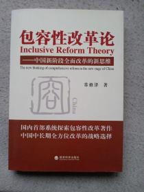 包容性改革论：中国新阶段全面改革的新思维