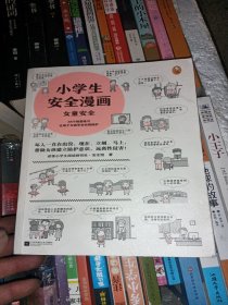 小学生安全漫画女童安全（坏人一直在出没，现在、立刻、马上帮助女孩建立防护意识，远离性侵害）