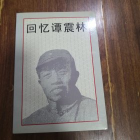 回忆谭震林